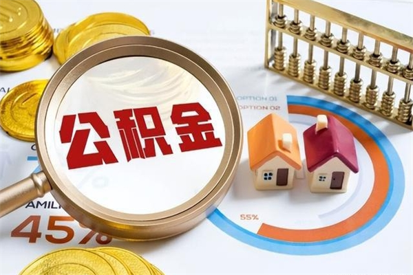 老河口在职怎么提公积金（在职如何提取住房公积金）